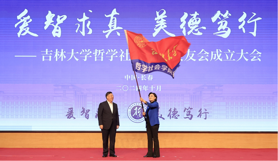 爱智求真，美德笃行 | 吉林大学哲学社会学院校友会成立大会成功举办